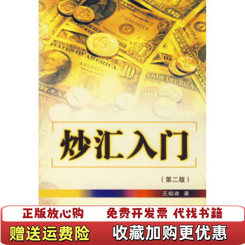 【正版图书】炒汇入门第2版9787509602584王祖建著经济管理出版社9787509602584