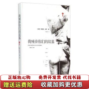 【正版图书】我唾弃你们的坟墓法鲍里斯维昂著周国强译译林出版社9787544753517