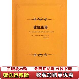 【正版图书】建筑论语美萨林加罗斯  著吴秀洁  译中国建筑工业出版社9787112115488