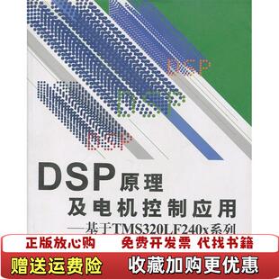 基于TMS320LF240X系列刘和平等编著北京航空航天大学出版 DSP原理及电机控制应用 图书 社97878107 正版