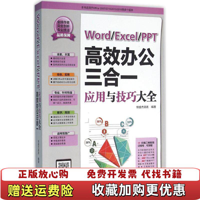 【正版图书】WordExcelPPT高效办公三合一应用与技巧大全恒盛杰资讯  编机械工业出版社9787111524908