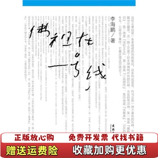 【正版图书】佛祖在一号线李海鹏 著文化艺术出版社9787503945434