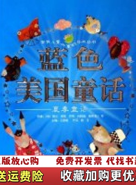 【正版图书】蓝色美国童话 夏季童话注音版   美 露丝 索耶等原著 上海人民美术出版社美露丝索耶 等原  著王泉根  主