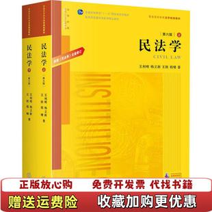 【正版图书】民法学 第六版 下   王利明 杨立新  法律出版社王利明杨立新  著法律出版社9787519749347