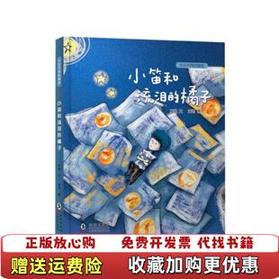 【正版图书】小笛和流泪的橘子与众不同的朋友方锐 著孟可 绘海豚出版社9787511052193