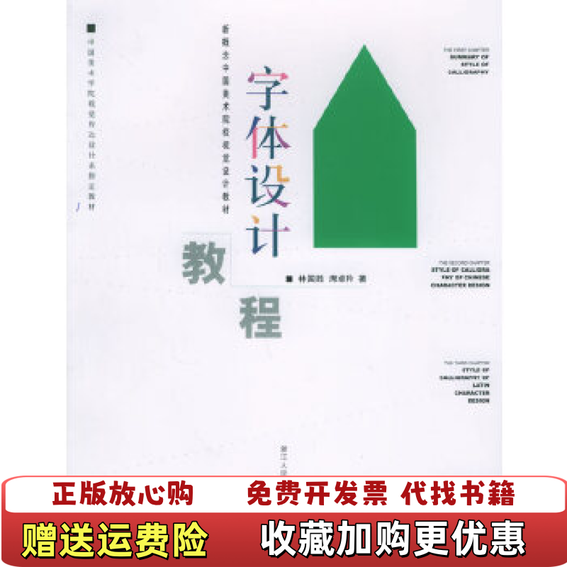 【正版图书】字体设计教程林国胜 著浙江人民美术出版社9787534020506林国胜 著浙江人民美术出版社9787534020506
