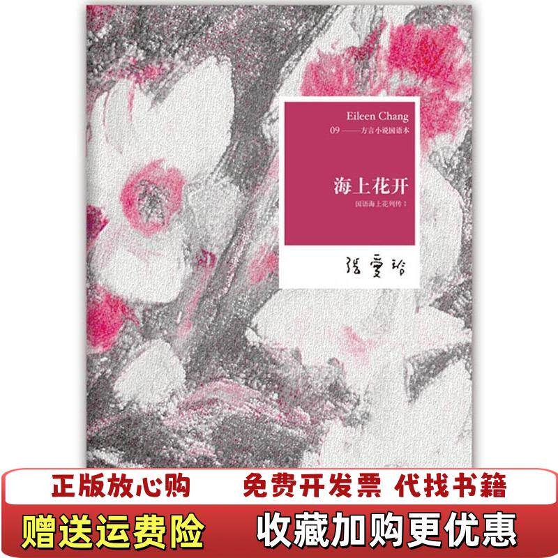 【正版图书】海上花开 国语海上花列传I韩邦庆  著止庵  编张爱玲  译北京十月文艺出版社9787530211236