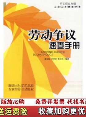 【正版图书】劳动争议速查手册李进东  编谢良敏关祥坤工人出版社9787500840268