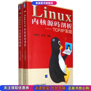 樊东东机械工业出版 正版 编 剖析TCPIP实现莫澜 社9787111323730 图书Linux内核源码