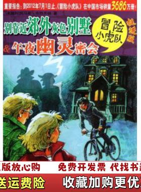 【正版图书】别靠近郊外灰色别墅38午夜幽灵密会奥地利托马斯布热齐纳  著维尔纳埃曼  插图浙江少年儿童出版社978753