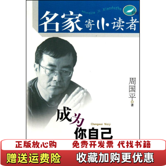 【正版图书】成为你自己周国平寄小读者周国平著二十一世纪出版社周国平著二十一世纪出版社9787539156996