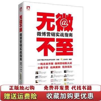 【正版图书】大学教材无微不至杜子建等一线微博营销名家用经典案例现身说法传授微博营销秘籍杜子健申音尹光旭等讲授优米网编著安