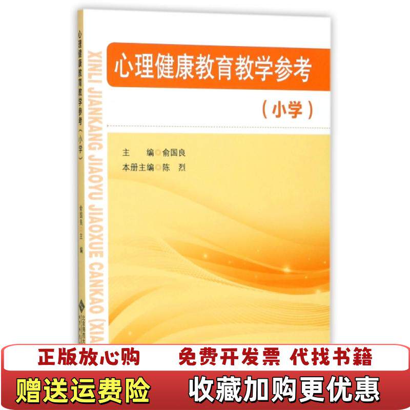 【正版图书】022心理健康教育教学参考小学俞国良陈烈著北京师范大学出版社9787303224883 - 实物图