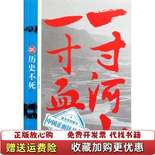 正版 著武汉出版 图书 大结局关河五十州 社9787543063877 一寸河山一寸血5历史不死