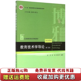 【正版图书】教育技术学导论第二版李芒金林郭俊杰 编9787301225066李芒金林郭俊杰 编北京大学出版社978730