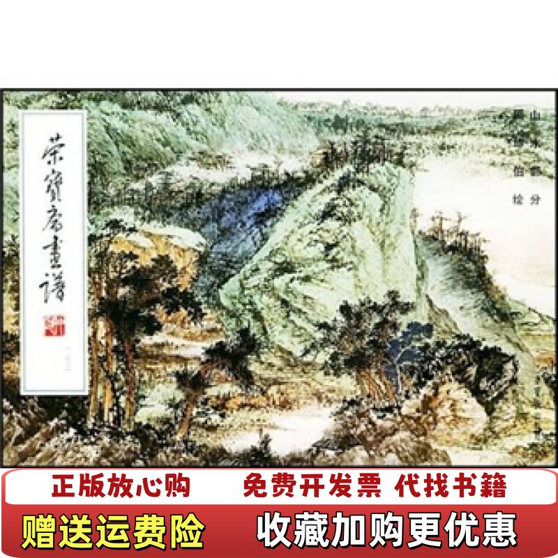 【正版图书】荣宝斋画谱163荣宝斋画谱一七七花鸟动物部分顾坤伯  著荣宝斋出版社9787500306900