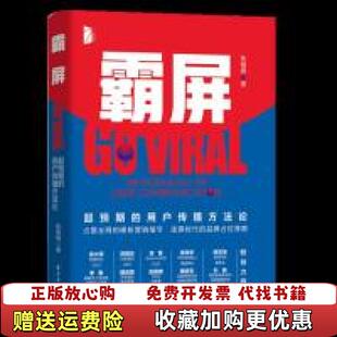 【正版图书】霸屏超预期的用户传播方法论张晓枫电子工业出版社9787121360961张晓枫电子工业出版社97871213