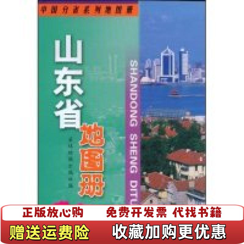 【正版图书】山东省地图册 高温消毒发货 星球地图出版社编 星球地图出版社星球地图出版社  编星球地图出版社9787802124745