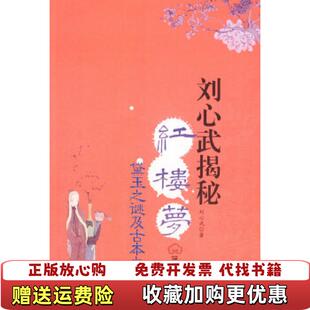 【正版图书】刘心武揭秘红楼梦刘心武 著东方出版社9787506028608