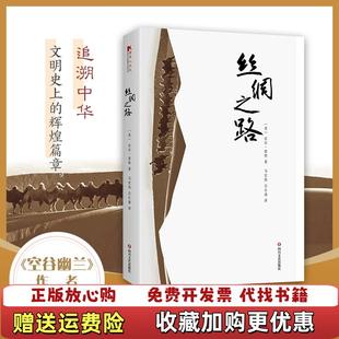 正版 译四川文艺出版 图书 著马宏伟吕长清 社9787541150876 丝绸之路美比尔波特
