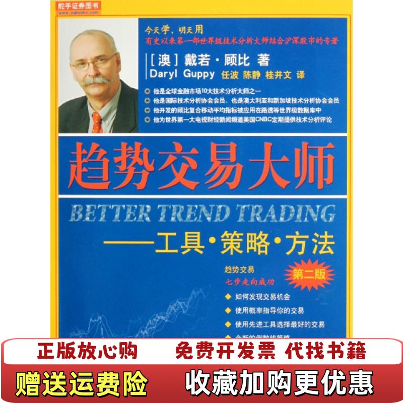 【正版图书】趋势交易大师工具策略方法澳戴若顾比 著任波 译地震出版社9787502840518