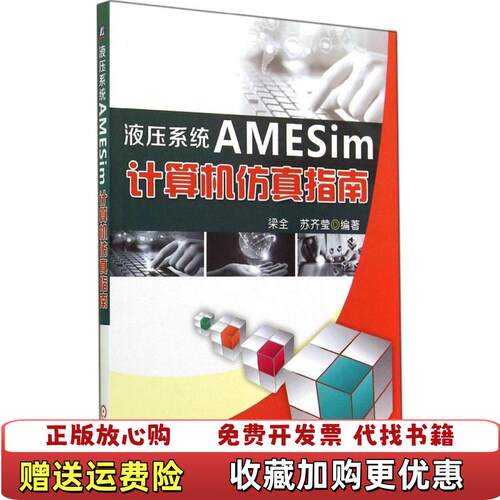 【正版图书】液压系统AMESim计算机仿真指南梁全著机械工业出版社9787111473992