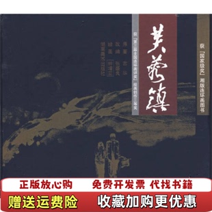 正版 绘湖南美术出版 图书 著钟增亚 社9787535626738 芙蓉镇张盛良古华钟增亚