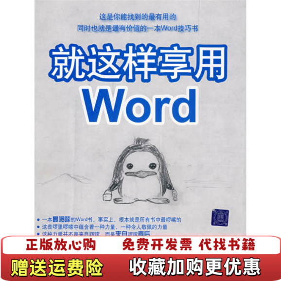 【正版图书】就这样享用Word顾经宇  著清华大学出版社9787302172321 - 封面