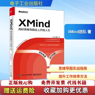 【正版图书】XMind用好思维导图走上开挂人生XMind团队电子工业出版社9787121404900