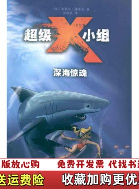 【正版图书】超级X小组深海惊魂德米歇尔潘考夫著吴桂英译辽宁少