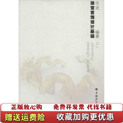 【正版图书】珠宝首饰设计基础任进9787562526001地质大学出版社任进 著中国地质大学出版社9787562526001