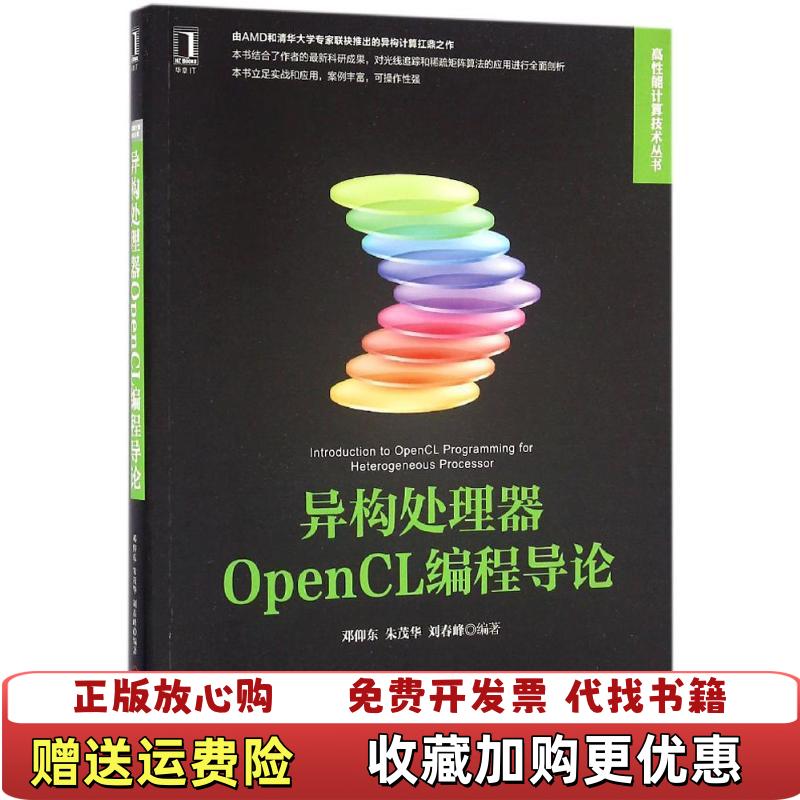 【正版图书】异构处理器OpenCL编程导论邓仰东 朱茂华机械工业出版社9787111543305邓仰东 朱茂华机械工业出