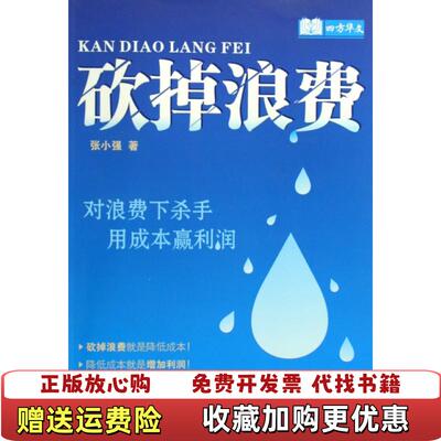 【正版图书】砍掉浪费张小强  著广东经济出版社9787545403688