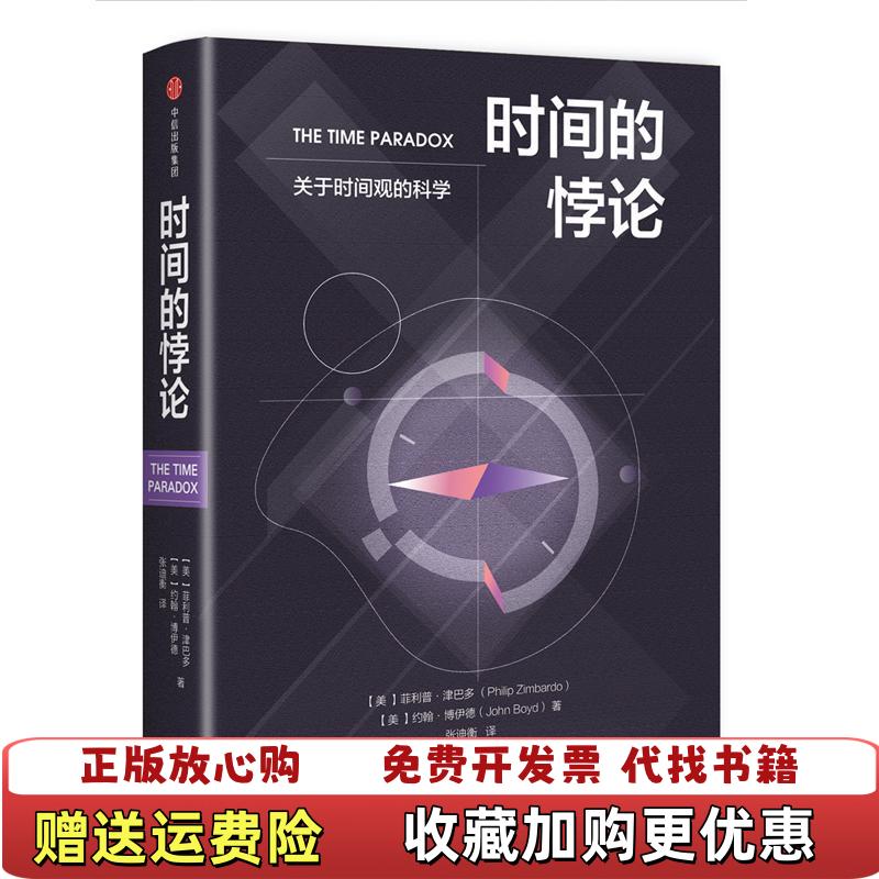 【正版图书】时间的悖论美 菲利普津巴多 美约翰博伊德  著中信出版集团中信出版社9787508684598