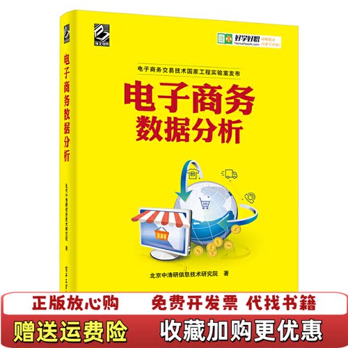【正版图书】电子商务数据分析北京中清研信息技术研究院著电子工业出版社9787121296970