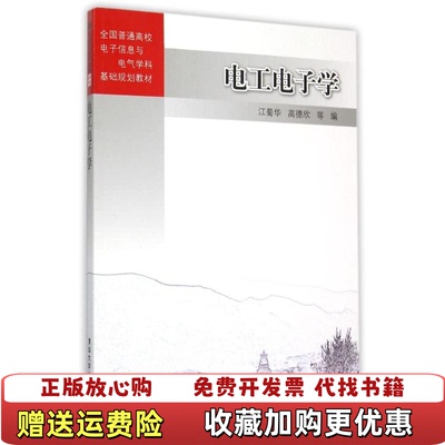 【正版图书】电工电子学全国普通高校电子信息与电气学科基础规划教材江蜀华高德欣 编清华大学出版社9787302412960