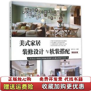 美式 家居装 修设计与软装 编化学工业出版 图书 搭配宜家文化 社9787122237811 正版