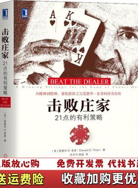 【正版图书】击败庄家21点的有利策略美爱德华 O 索普Edward O Thorp机械工业出版社978711160415