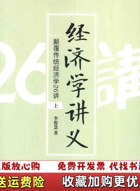 【正版图书】经济学讲义上颠覆传统经济学26讲李俊慧著中信出版社