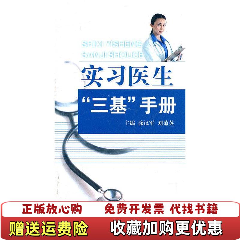 【正版图书】实习医生三基手册涂汉军刘菊英 著湖北科学技术出版社9787535244796