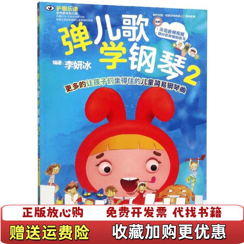 【正版图书】弹儿歌学钢琴2李妍冰著湖南文艺出版社9787540492144