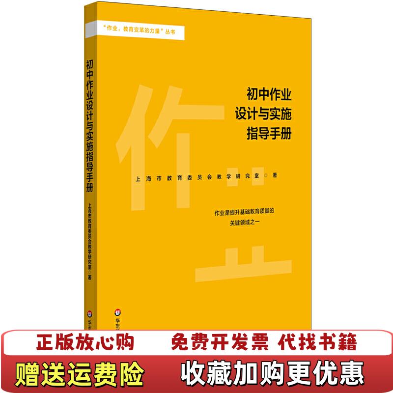 【正版图书】初中作业设计与实施指导手册上海市教育委员会教学研究室  编华东师范大学出版社9787567596955