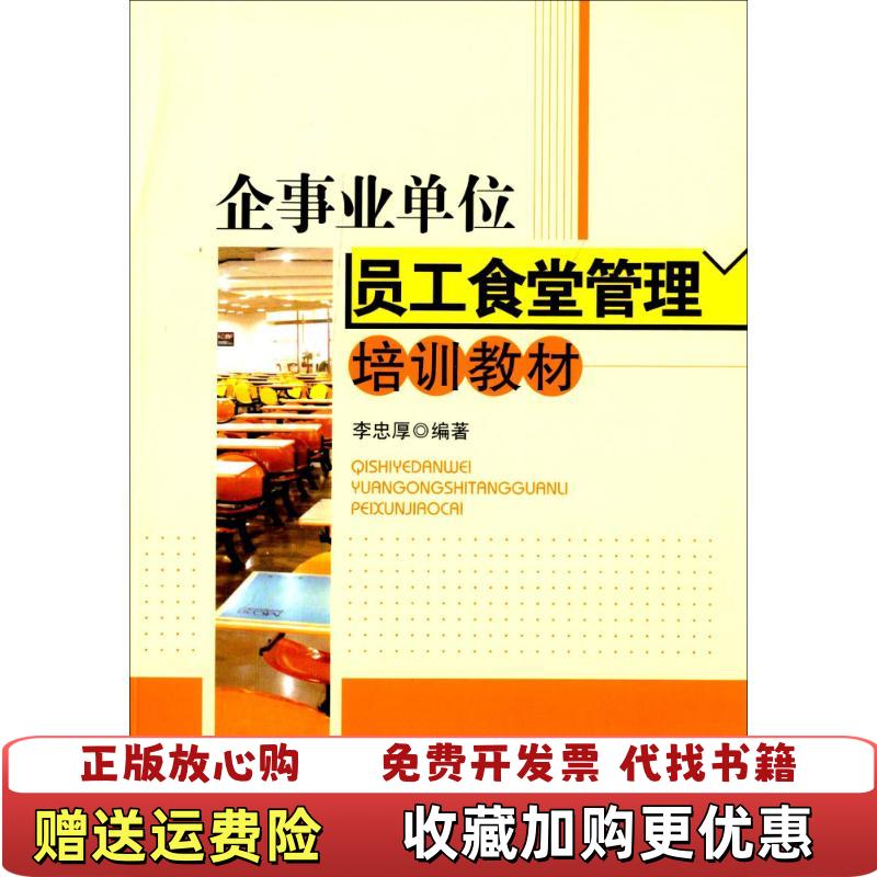 【正版图书】企事业单位员工食堂管理培训教材李忠厚著机械工业出