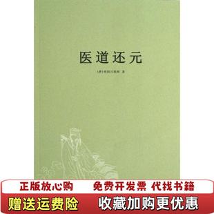 【正版图书】医道还元纯阳吕祖师 著中医古籍出版社9787515203362