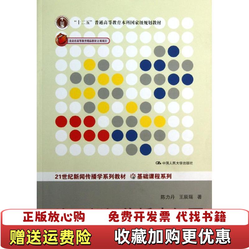 【正版图书】外国新闻传播史纲要第2版十二五普通高等教育本科国家级规划教材陈力丹王辰瑶  著中国人民大学出版社9787300180700