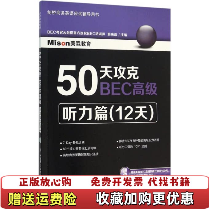 【正版图书】50天攻克BEC高级听力篇姚来晶编大连理工大学出版社9787568501064 - 实物图