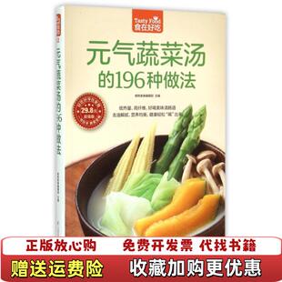 正版 196种做法杨桃美食编辑部编江苏科学技术出版 图书 气蔬菜汤 社9787553745602 食在好吃元