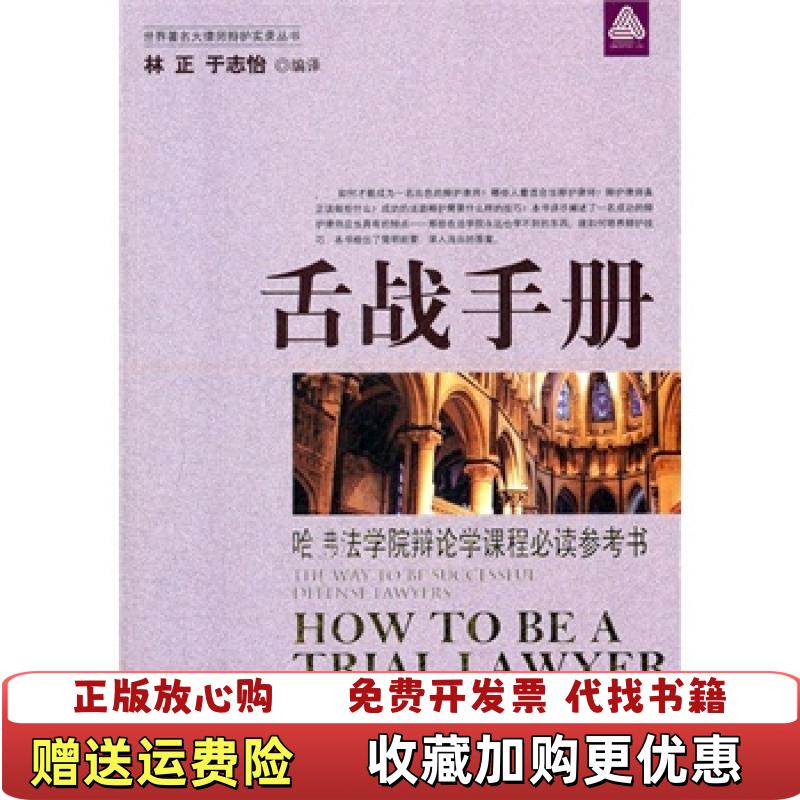 【正版图书】舌战手册林正于志怡  译中国商业出版社9787504471444