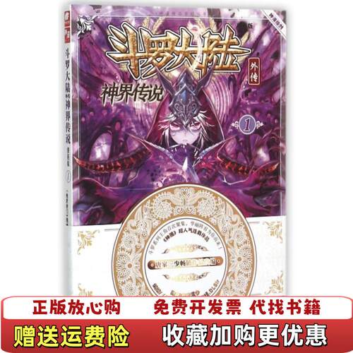 【正版图书】漫画斗罗大陆2本合售唐家三少著绝世唐门漫画创作组DLSir绘湖南少年儿童出版社9787556213740