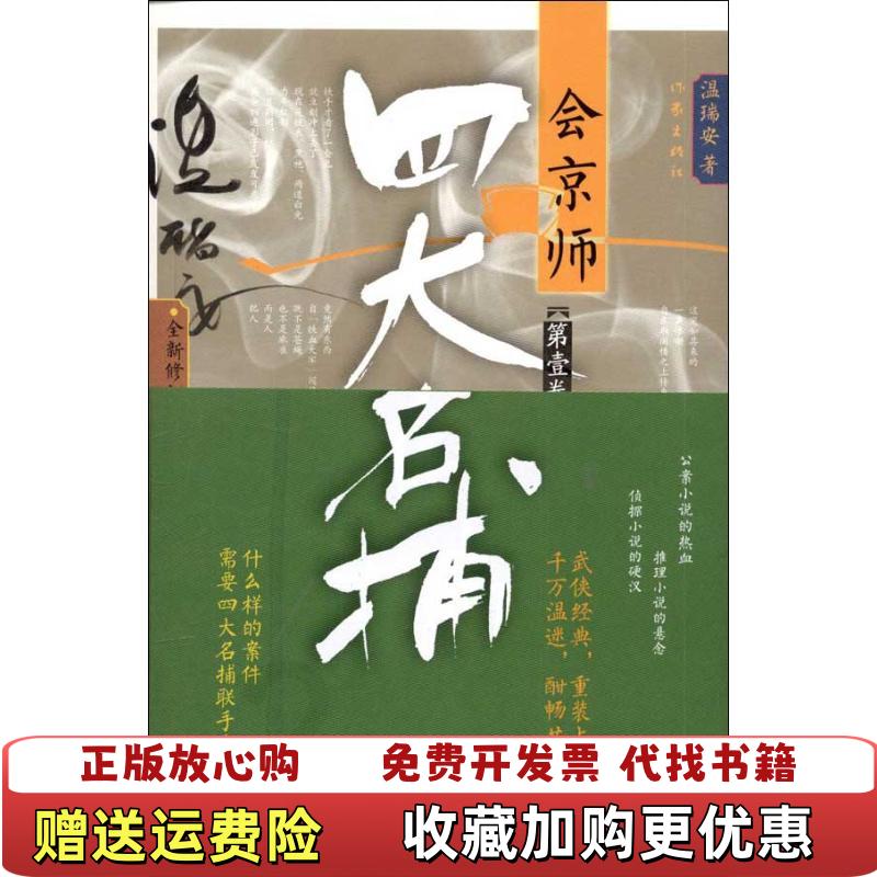 【正版图书】四大名捕会京师温瑞安  著作家出版社9787506366533